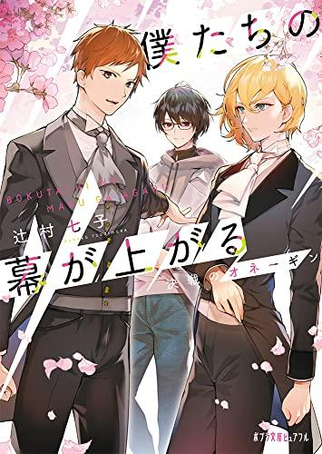 [ライトノベル]僕たちの幕が上がる (全2冊)