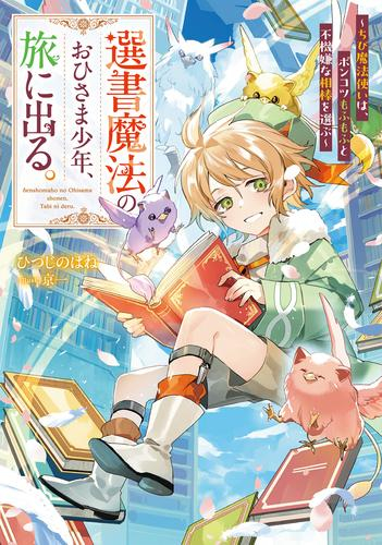 [ライトノベル]選書魔法のおひさま少年、旅に出る。 〜ちび魔法使いは、ポンコツもふもふと不機嫌な相棒を選ぶ〜 (全1冊)