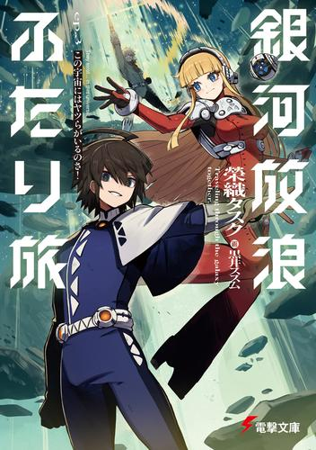 [ライトノベル]銀河放浪ふたり旅 (全3冊)