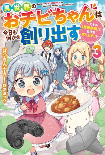 [ライトノベル]異世界のおチビちゃんは今日も何かを創り出す (全3冊)