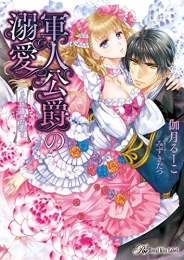 [ライトノベル]軍人公爵の溺愛 〜かけ違えた恋〜(全1冊)