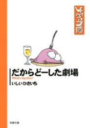 だからどーした劇場 [文庫版](1巻 全巻)