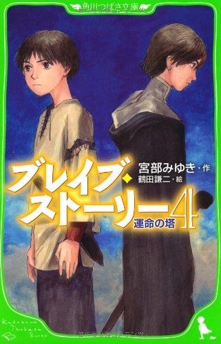 児童書 ブレイブ ストーリー 4 運命の塔 漫画全巻ドットコム