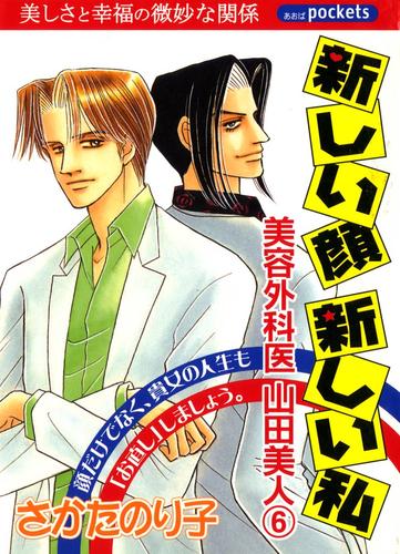 美容外科医　山田美人　６巻　新しい顔新しい私