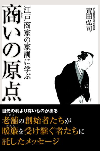 江戸商家の家訓に学ぶ　商いの原点