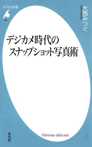 デジカメ時代のスナップショット写真術