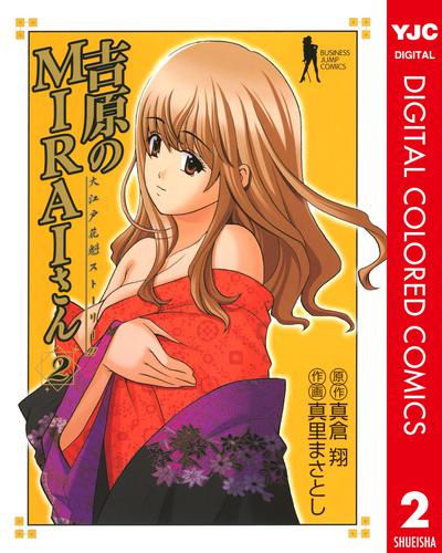 吉原のMIRAIさん カラー版 2 冊セット 全巻