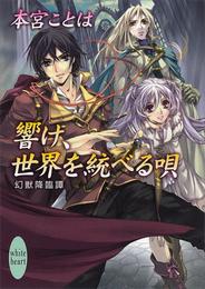 響け、世界を統べる唄　幻獣降臨譚(6)