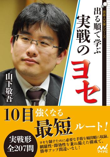 出る順で学ぶ　実戦のヨセ