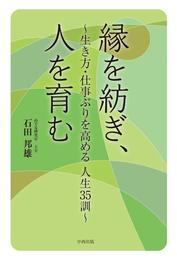 縁を紡ぎ、人を育む　生き方・仕事ぶりを高める人生35訓