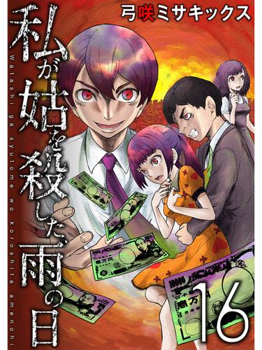 私が姑を殺した、雨の日【分冊版】16話