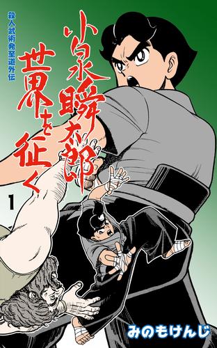 殺人武術発至道外伝 小泉瞬太郎世界を征く 1