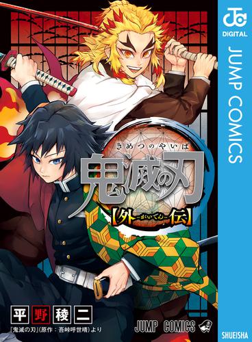 シンプルでおしゃれ 鬼滅の刃 漫画全巻+外伝 - 全巻セット