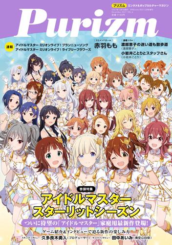 Purizm（プリズム） Vol.6 [巻頭特集]アイドルマスター スターリットシーズン[雑誌]