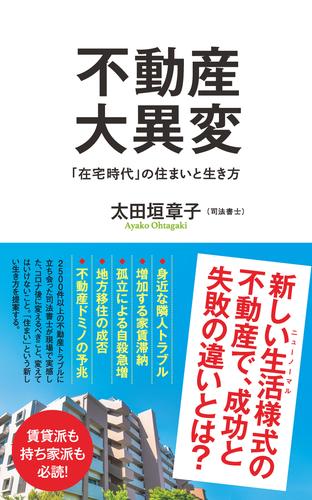 不動産大異変　「在宅時代」の住まいと生き方