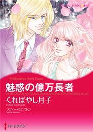 魅惑の億万長者【分冊】 6巻