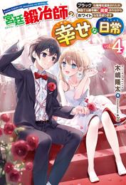 宮廷鍛冶師の幸せな日常 4 冊セット 最新刊まで