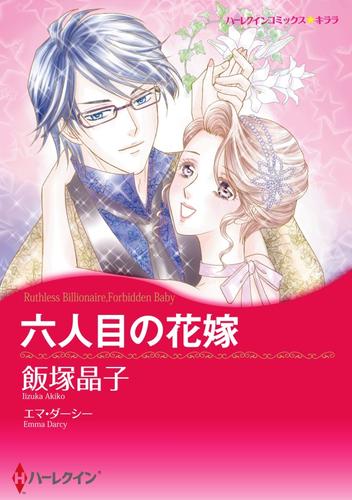 六人目の花嫁【分冊】 5巻