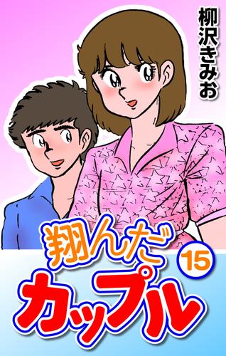 作品レビュー 翔んだカップル 15 冊セット 全巻 | 漫画全巻ドットコム