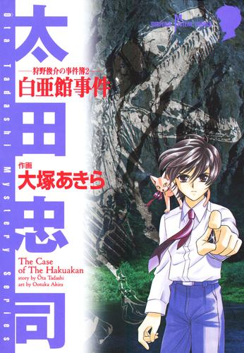 狩野俊介の事件簿　2　白亜館事件