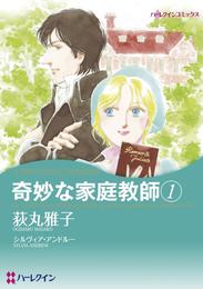 奇妙な家庭教師 1【分冊】 3巻