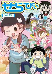 コミックエッセイ　せらびぃ 23 冊セット 最新刊まで