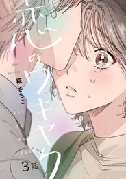 恋のワキヤク（3）