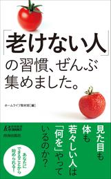 「老けない人」の習慣、ぜんぶ集めました。