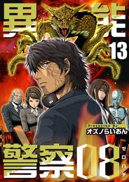 異能警察０８ 13 冊セット 最新刊まで