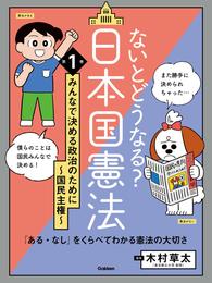 ないとどうなる？ 日本国憲法 第1巻 みんなで決める政治のために ～国民主権～ 「ある・なし」をくらべてわかる憲法の大切さ