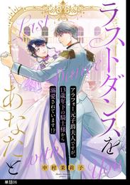 ラストダンスをあなたと～アラフォー元子爵夫人ですが、13歳年下の騎士様から溺愛されています！？～【単話】（６）