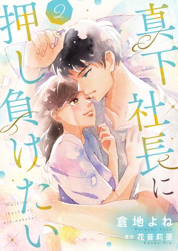 真下社長に押し負けたい【合冊版】【書き下ろし特典付き】 2 冊セット 全巻