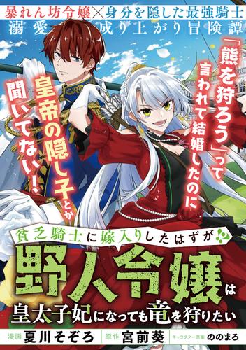 貧乏騎士に嫁入りしたはずが！？ ～野人令嬢は皇太子妃になっても竜を狩りたい～【単話版】４