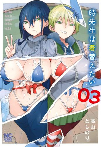 [12月中旬より発送予定]時先生は着替えたい (1-3巻 最新刊)[入荷予約]