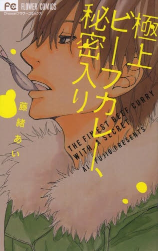 極上ビーフカレー、秘密入り (1巻 全巻)
