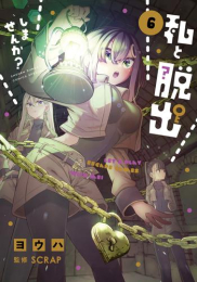 私と脱出しませんか? (1-5巻 最新刊)