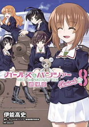 ガールズ&パンツァー 劇場版Variante (1-8巻 全巻)