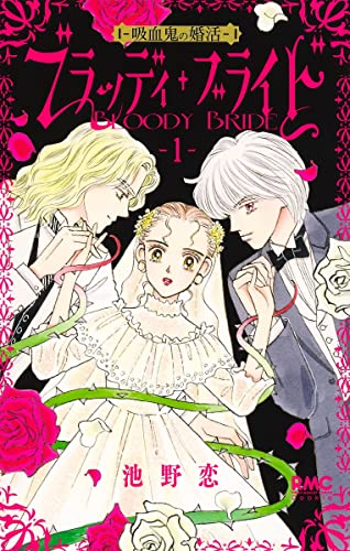 ブラッディ・ブライド -吸血鬼の婚活- (1巻 最新刊)