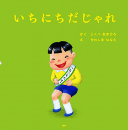 いちにちシリーズ (全11冊)