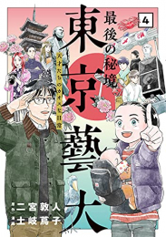 最後の秘境 東京藝大 天才たちのカオスな日常 (1-4巻 全巻)