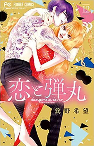 恋と弾丸 1 8巻 最新刊 漫画全巻ドットコム