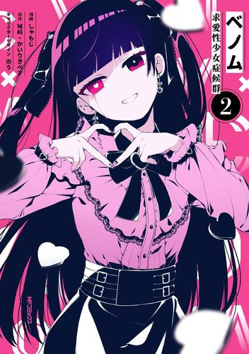 ベノム 求愛性少女症候群 (1-2巻 最新刊) | 漫画全巻ドットコム