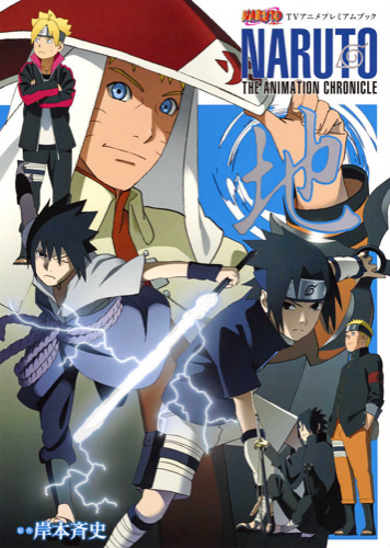 Naruto ナルト Tvアニメプレミアムブック Naruto The Animation Chronicle 地 1巻 最新刊 漫画全巻ドットコム