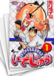 [中古]いでじゅう! (1-13巻 全巻)