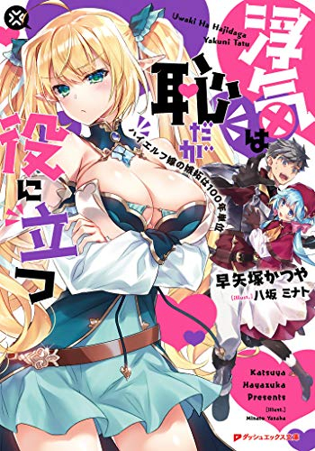 [ライトノベル]浮気は恥だが役に立つ ハイエルフ嫁の嫉妬は100年単位 (全1冊)