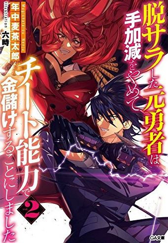 [ライトノベル]脱サラした元勇者は手加減をやめてチート能力で金儲けすることにしました (全2冊)