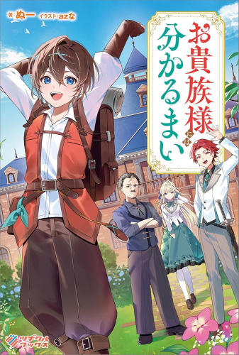 [ライトノベル]お貴族様には分かるまい (全1冊)