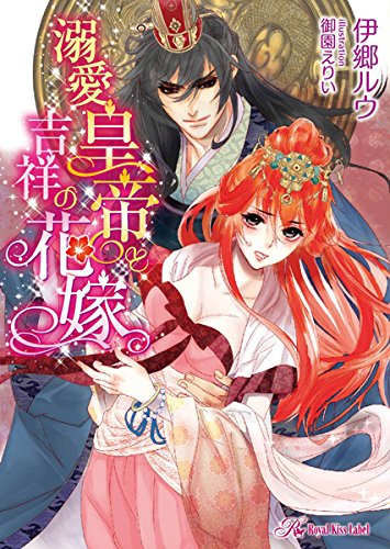 [ライトノベル]溺愛皇帝と吉祥の花嫁 (全1冊)