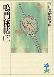 [文庫]鳴門秘帖 (全3冊)