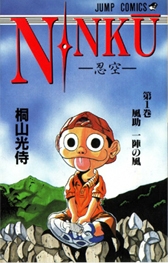 NINKU ‐忍空‐ (1-9巻 全巻) | 漫画全巻ドットコム